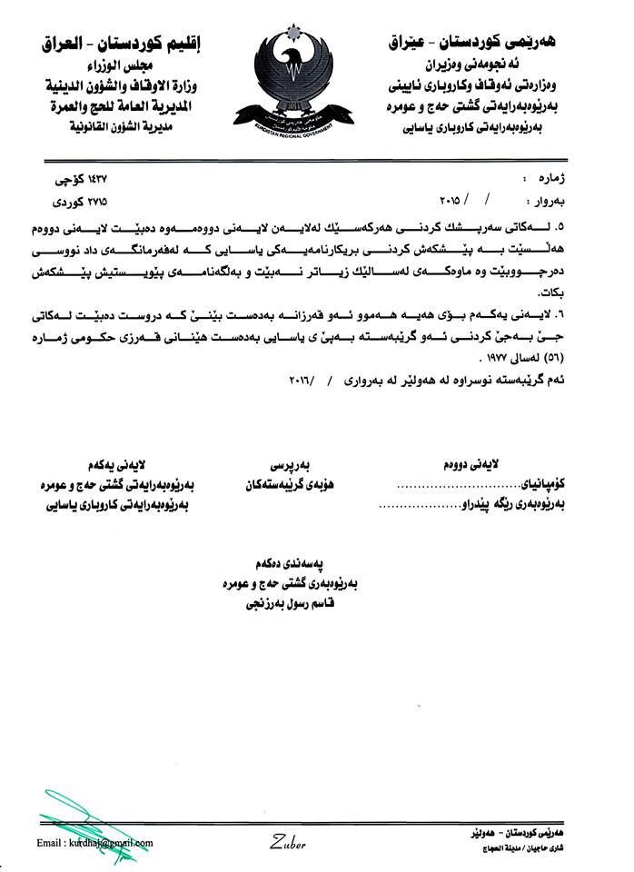 مه‌رجی نوێ له‌ ئه‌وقافه‌وه‌ بۆ كۆمپانیاكانی عه‌مره‌